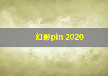 幻影pin 2020